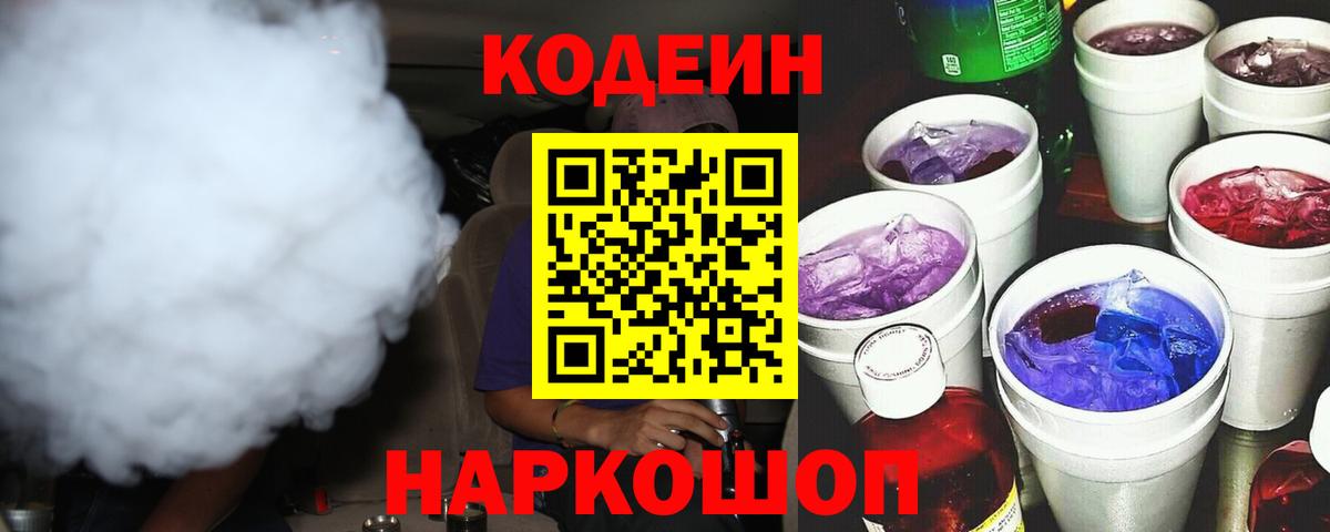 Codein напиток Lean (лин) Норильск